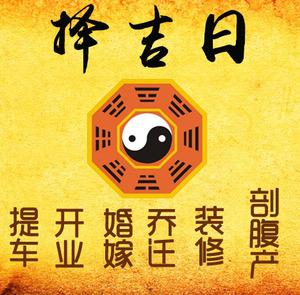 海南择吉日