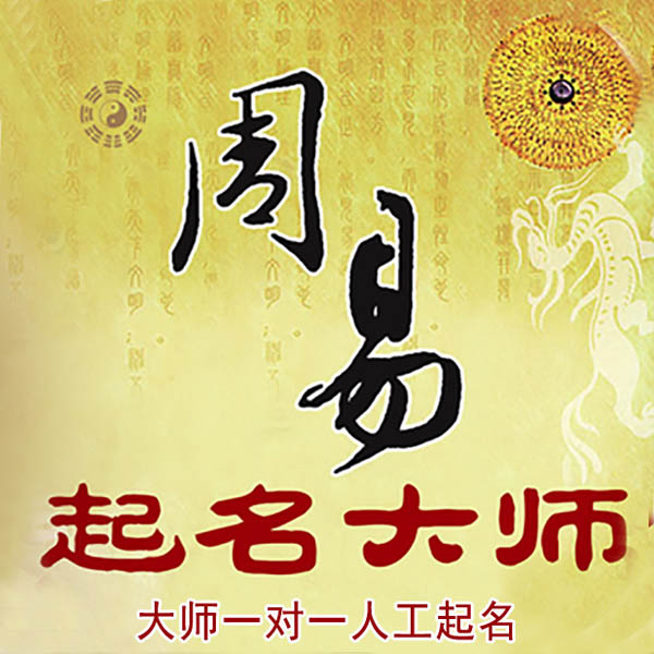 海南起名大师 海南大师起名 找田大师 41年起名经验